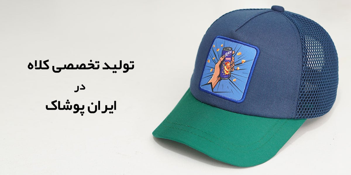 خرید و سفارش کلاه تبلیغاتی ارزان لبه دار نقابدار با چاپ لوگو و گلدوزی