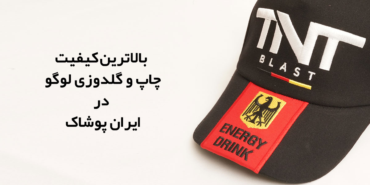 خرید و سفارش کلاه تبلیغاتی ارزان لبه دار نقابدار با چاپ لوگو و گلدوزی