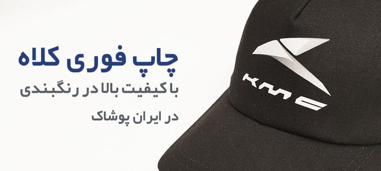 خرید و سفارش کلاه تبلیغاتی ارزان لبه دار نقابدار با چاپ لوگو و گلدوزی