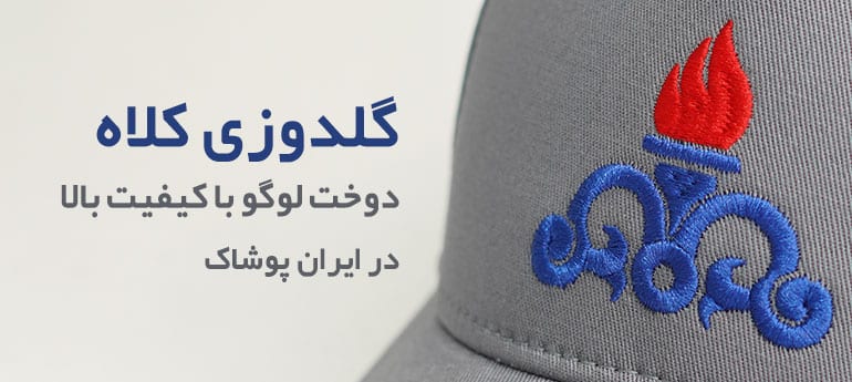 خرید و سفارش کلاه تبلیغاتی ارزان لبه دار نقابدار با چاپ لوگو و گلدوزی