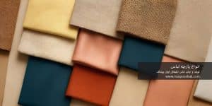 انواع پارچه لباس