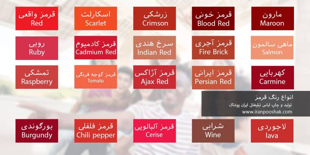 انواع رنگ قرمز