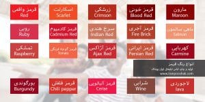انواع رنگ قرمز