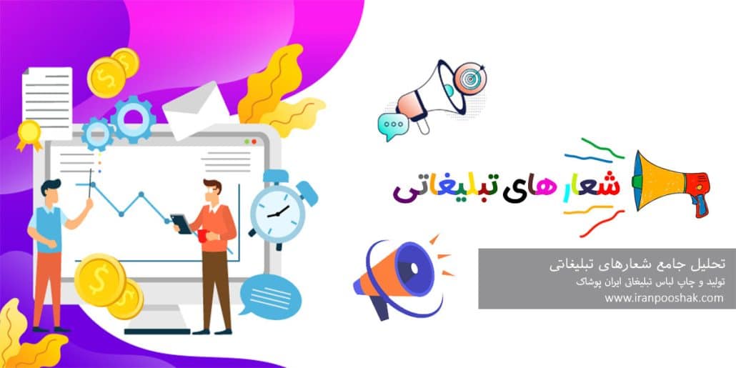 شعارهای تبلیغاتی