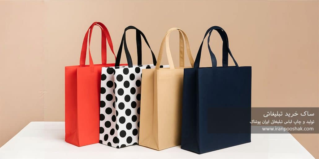 ساک خرید تبلیغاتی