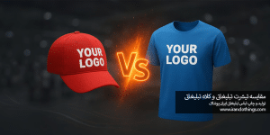 مقایسه تیشرت و کلاه تبلیغاتی