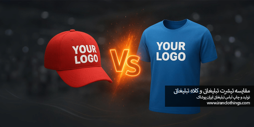 مقایسه تیشرت و کلاه تبلیغاتی 1 مقایسه تیشرت و کلاه تبلیغاتی