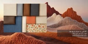 انواع پارچه