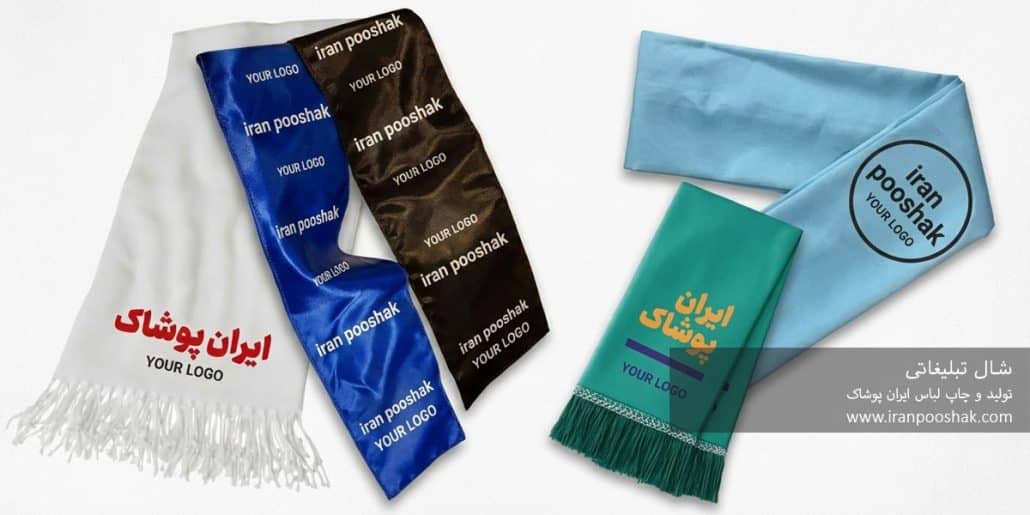 شال تبلیغاتی